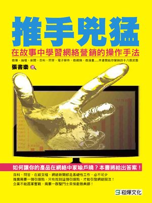 cover image of 推手兇猛